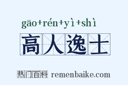 高人逸士是什么意思的图片